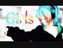 【MMD】Girls【初音ミク】