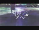 ニコカラ／群雨グラッヂ／off vocal