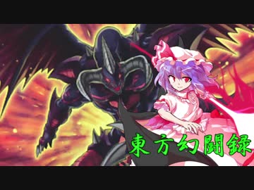 【東方遊戯王】東方幻闘録　２０話