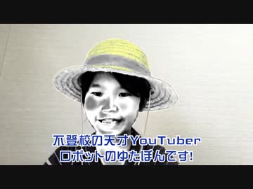 10歳の不登校YouTuberロボットゆたぼん誕生秘話