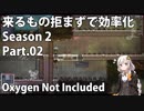 【Oxygen Not Included】来るもの拒まずで効率化　シーズン２　Part.02