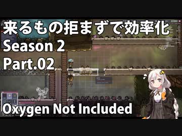 【Oxygen Not Included】来るもの拒まずで効率化　シーズン２　Part.02