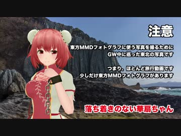 【旅行】東北-東方MMDフォトグラフの素材を求めて