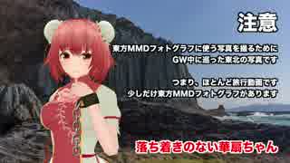 【旅行】東北-東方MMDフォトグラフの素材を求めて