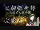 【朧村正DLC】元禄怪奇譚 角隠ずんだ地獄 大詰め前編【VOICEROID実況】