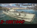 【War Thunder海軍】こっちの海戦の時間だ Part98.5【プレイ動画・ドイツ海軍】