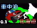 車中泊ハスラーで北海道！2019GW その0.1　~予告編~　ぼっちかふぇ