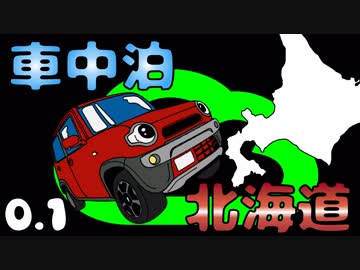 車中泊ハスラーで北海道！2019GW その0.1　~予告編~　ぼっちかふぇ