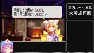 ファイアーエムブレム黄昏の魔剣パッチ　東方６章：大英雄再臨OPだけ【ゆっくり実況】