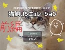 【実況】猫飼いシミュレーションとかいう心が浄化されるゲームやった 前編【生放送アーカイブ】