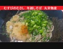 むすびのむさし　年越しそば　丸栄物産