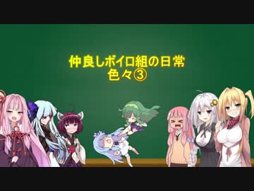 仲良しボイロ組の日常③