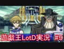 「遊戯王　LotD」実況始めました。　＃９