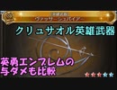 【グラブル】クリュサオル英雄武器『ヴァッサーシュパイアー』試運転【グランブルーファンタジー/Granblue fantasy】