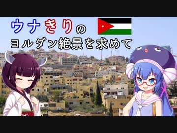 ウナきりのヨルダン絶景を求めて　第2話－ローカルバス、ペトラ入場