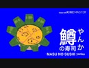 升やんか・鱒やんか・MATHやんか【初心者合作2単品】