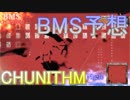 【2018】CHUNITHMに移植されるBMS予想！