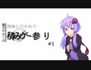 【Planet Alpha】姉妹に引かれて積みゲー参り #1【VOICEROID実況】