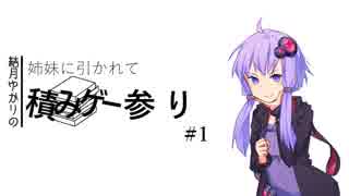 【Planet Alpha】姉妹に引かれて積みゲー参り #1【VOICEROID実況】