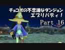 【実況】チョコボの不思議なダンジョン　エブリバディ！ part16