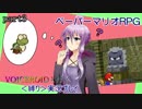 【ペーパーマリオRPG】VOICEROIDと行く＜縛り＞実況プレイ Part3【VOICEROID実況】