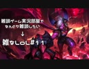 【実況プレイ】雑なLoL Vi【LoL】【雑】#11