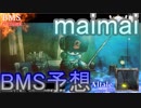 【2018】maimaiに移植されるBMS予想！