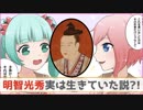 【漫画動画】豊臣秀吉に討伐された明智光秀は実は生きていた説【都市伝説】