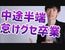 【やりきる力】考え方だけで怠け癖を撃退する方法【中途半端な人生卒業】