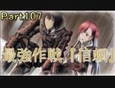 【名前を取り戻すSLG】戦場のヴァルキュリア3E2【初見実況】part107