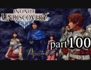【実況】10年ぶりにインフィニットアンディスカバリー、ベリハ簡単強化ナシpart100