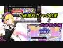 【デレステ】無料10連ガシャ結果&総選挙投票（生声で喋るよ）