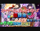 FEヒーローズ微微微課金ゆるグダ実況プレイ 240ターン