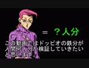 ドッピオの鉄分は人間何人分なのか検証してみた
