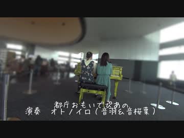 【連弾】都庁でエヴァQ弾いてみた