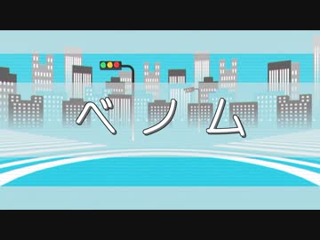 【ジャンル混合】ベノム【MMD】