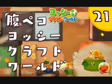 【日刊実況】ヨッシークラフトワールドやるよ.*＊【＃２１】