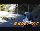 VFR800で赤城山をツーリング