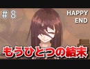 【Butterfly Affection~蠱惑の幼虫~】【HAPPY END2】『アゲハ』から逃げようとしてみました【バタフライアフェクション 実況#8】