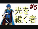 【強くてニューゲーム】聖戦の系譜 part5