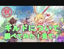 【アッシュテイル】ギルドについて調べてみた！だから見て！【ash tale】#5