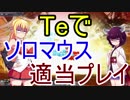 よく胃が痛む弦巻マキと家出引きこもり東北きりたんのTeでマウスTを適当プレイ