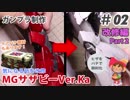 MG サザビー Ver.Ka 制作 #02 改修編 Part2