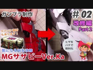 MG サザビー Ver.Ka 制作 #02 改修編 Part2