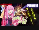 【Fortnite】この中に一人、ドン勝がいる！#9【VOICEROID実況】