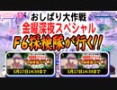【おそ松さん】へそくりウォーズ "おしばり大作戦 金曜深夜スペシャル F6探検隊が行く！！"マジヤバ＆ふつう攻略