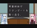 【MTG】琴葉姉妹がスタンダードを振り返る動画【スタンダード】