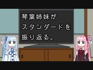 【MTG】琴葉姉妹がスタンダードを振り返る動画【スタンダード】