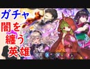 【FEH_322】「 闇を纏う英雄 」ガチャ引いてく！　【 ファイアーエムブレムヒーローズ 】