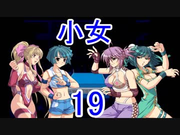 【レッスルエンジェルスサバイバー2実況】東京の頂点に成り上がる！19
